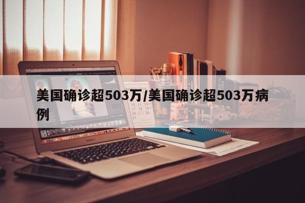 美国确诊超503万/美国确诊超503万病例