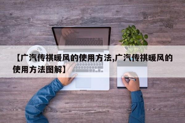 【广汽传祺暖风的使用方法,广汽传祺暖风的使用方法图解】