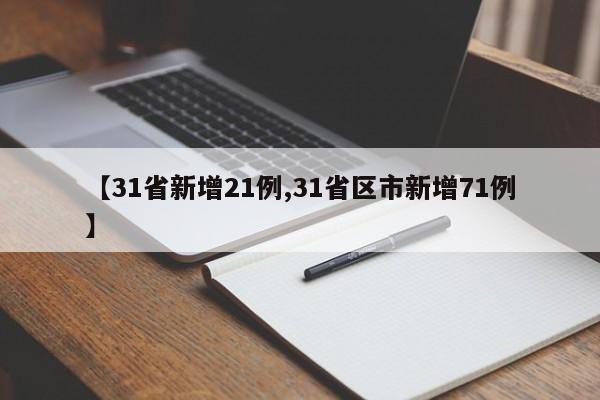 【31省新增21例,31省区市新增71例】