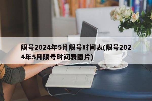 限号2024年5月限号时间表(限号2024年5月限号时间表图片)