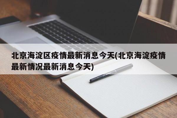 北京海淀区疫情最新消息今天(北京海淀疫情最新情况最新消息今天)
