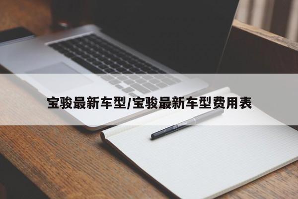 宝骏最新车型/宝骏最新车型费用表