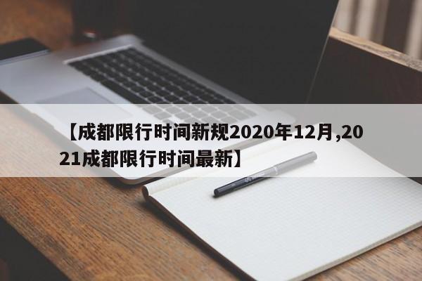 【成都限行时间新规2020年12月,2021成都限行时间最新】