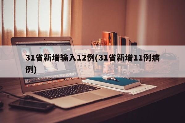 31省新增输入12例(31省新增11例病例)