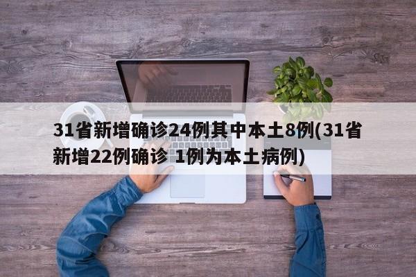 31省新增确诊24例其中本土8例(31省新增22例确诊 1例为本土病例)