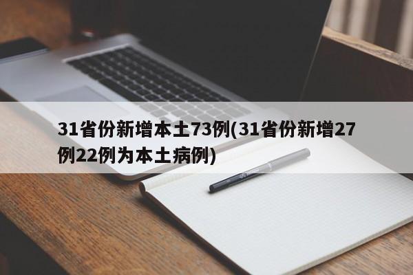 31省份新增本土73例(31省份新增27例22例为本土病例)