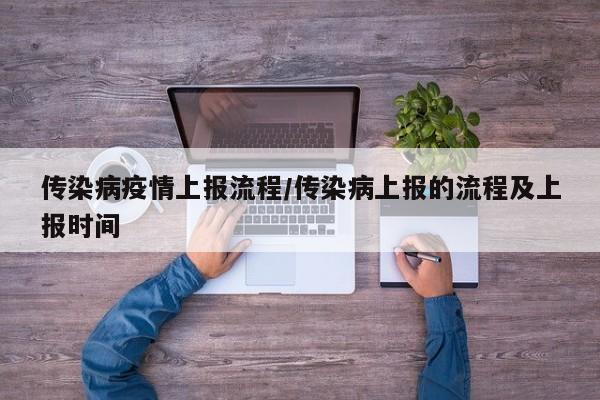 传染病疫情上报流程/传染病上报的流程及上报时间