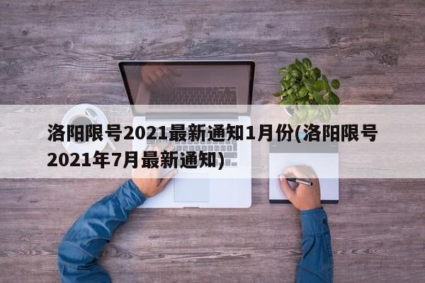 洛阳限号2021最新通知1月份(洛阳限号2021年7月最新通知)