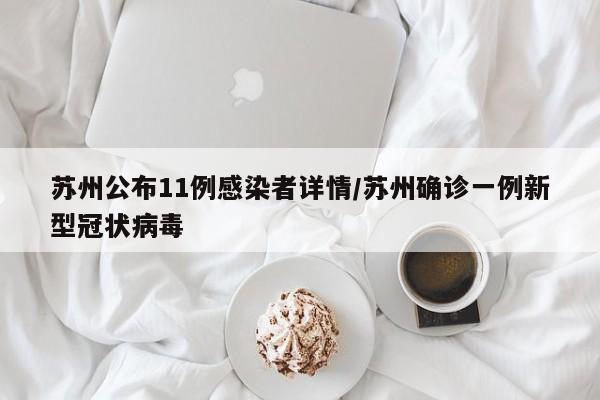 苏州公布11例感染者详情/苏州确诊一例新型冠状病毒