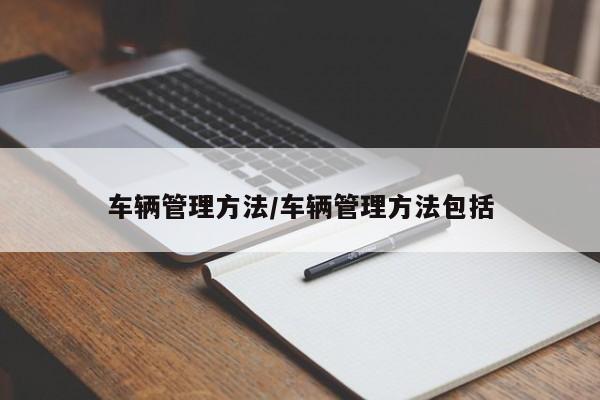 车辆管理方法/车辆管理方法包括