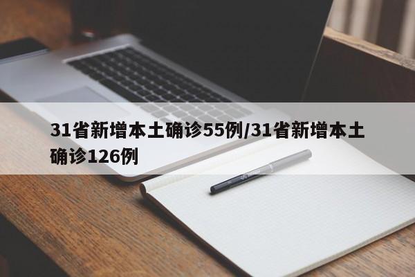 31省新增本土确诊55例/31省新增本土确诊126例
