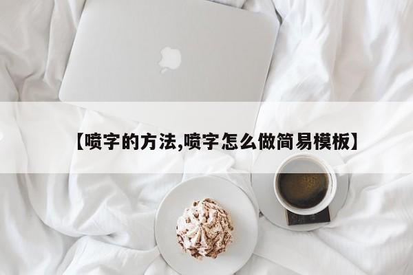 【喷字的方法,喷字怎么做简易模板】