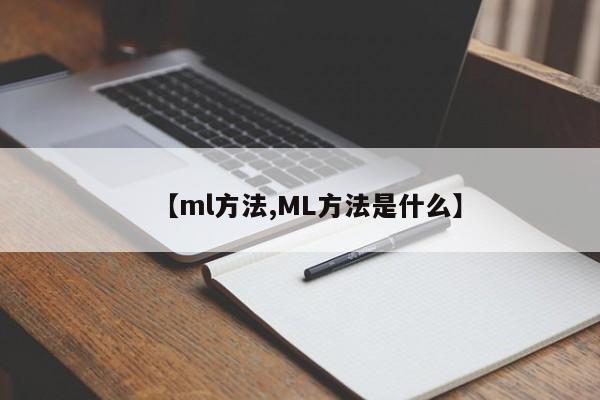 【ml方法,ML方法是什么】