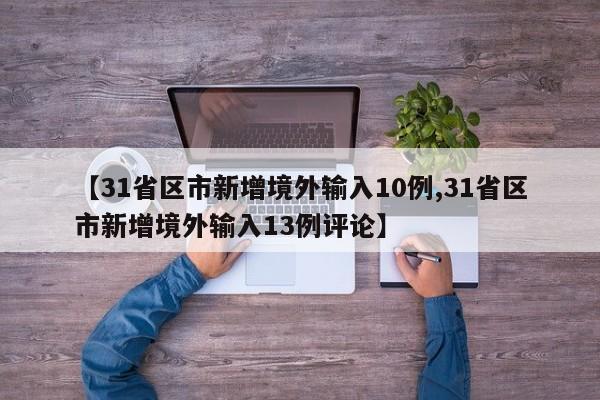 【31省区市新增境外输入10例,31省区市新增境外输入13例评论】