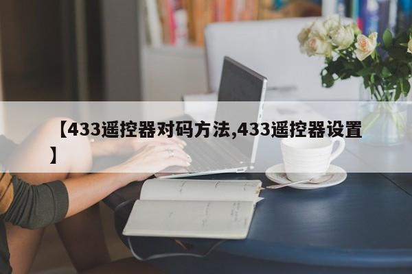 【433遥控器对码方法,433遥控器设置】