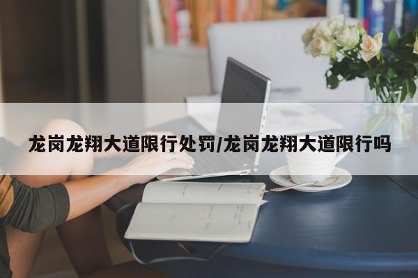龙岗龙翔大道限行处罚/龙岗龙翔大道限行吗