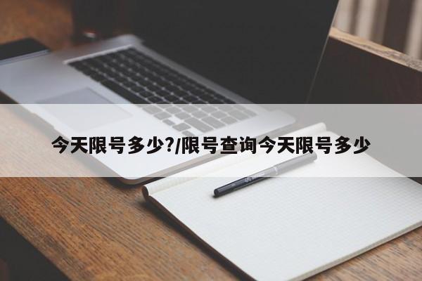 今天限号多少?/限号查询今天限号多少