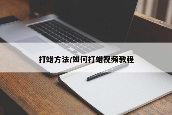 打蜡方法/如何打蜡视频教程
