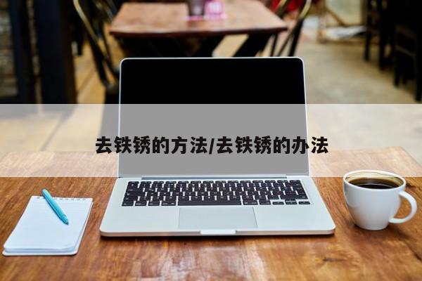 去铁锈的方法/去铁锈的办法