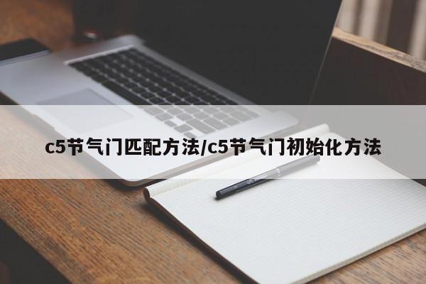 c5节气门匹配方法/c5节气门初始化方法