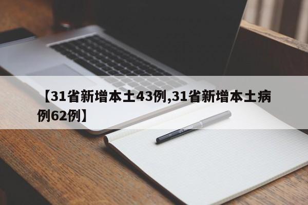 【31省新增本土43例,31省新增本土病例62例】