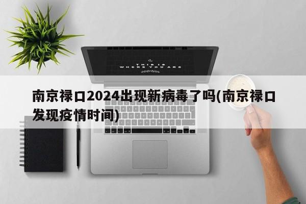 南京禄口2024出现新病毒了吗(南京禄口发现疫情时间)