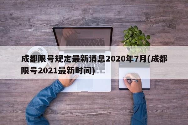 成都限号规定最新消息2020年7月(成都限号2021最新时间)
