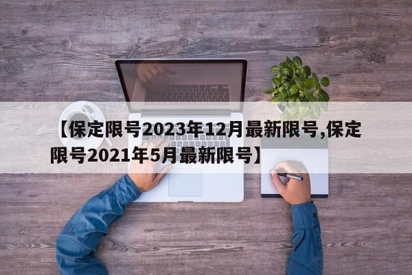 【保定限号2023年12月最新限号,保定限号2021年5月最新限号】