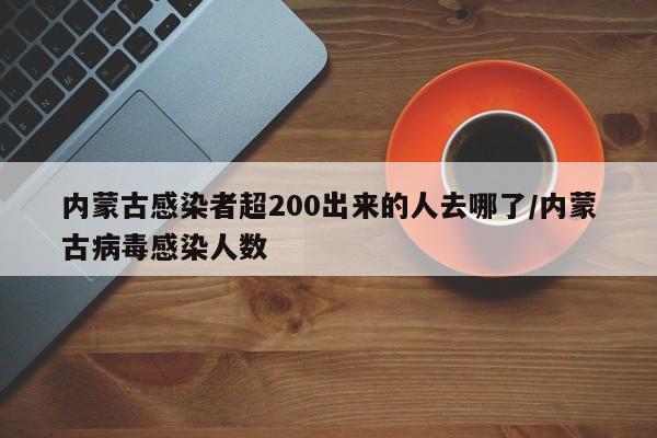 内蒙古感染者超200出来的人去哪了/内蒙古病毒感染人数