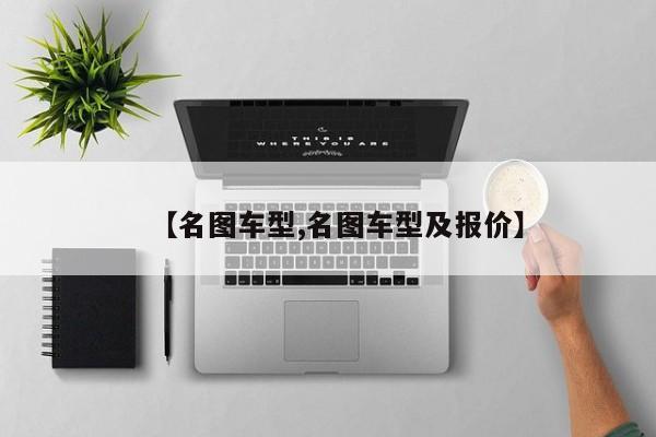 【名图车型,名图车型及报价】