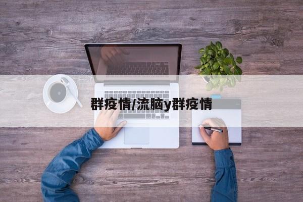 群疫情/流脑y群疫情