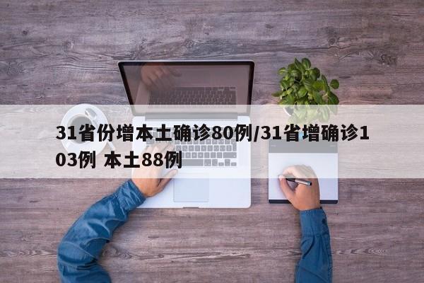 31省份增本土确诊80例/31省增确诊103例 本土88例