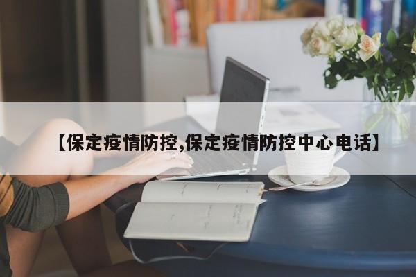 【保定疫情防控,保定疫情防控中心电话】