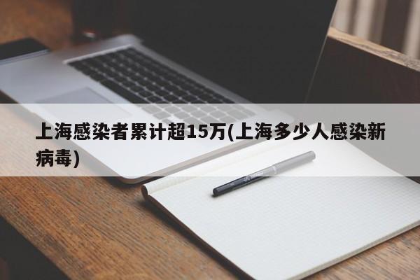 上海感染者累计超15万(上海多少人感染新病毒)