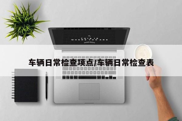车辆日常检查项点/车辆日常检查表
