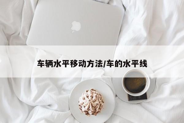 车辆水平移动方法/车的水平线