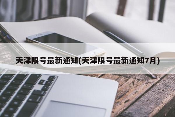 天津限号最新通知(天津限号最新通知7月)