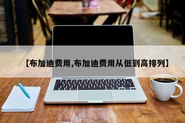 【布加迪费用,布加迪费用从低到高排列】