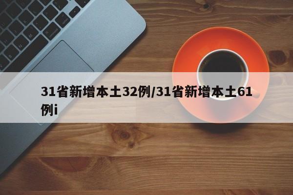 31省新增本土32例/31省新增本土61例i