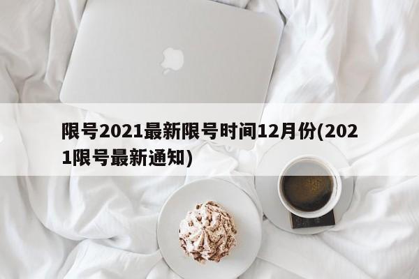 限号2021最新限号时间12月份(2021限号最新通知)