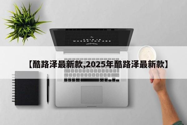【酷路泽最新款,2025年酷路泽最新款】