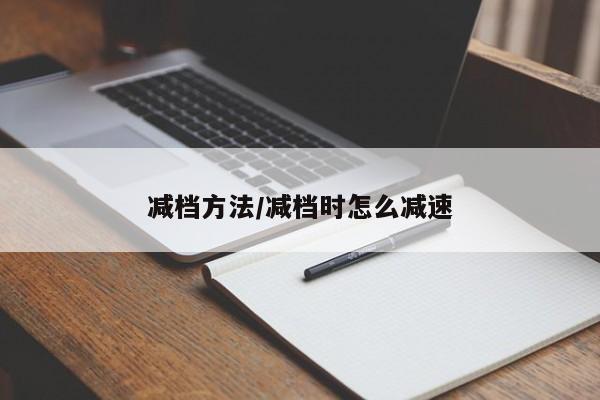 减档方法/减档时怎么减速
