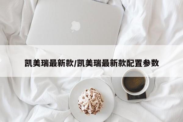 凯美瑞最新款/凯美瑞最新款配置参数