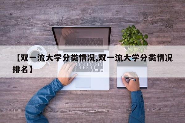 【双一流大学分类情况,双一流大学分类情况排名】