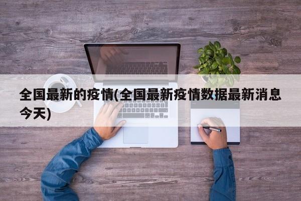 全国最新的疫情(全国最新疫情数据最新消息今天)