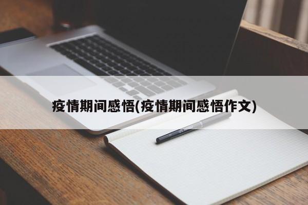 疫情期间感悟(疫情期间感悟作文)