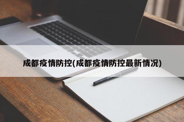成都疫情防控(成都疫情防控最新情况)