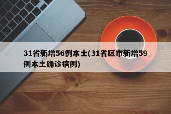 31省新增56例本土(31省区市新增59例本土确诊病例)