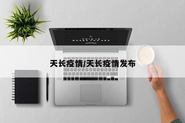 天长疫情/天长疫情发布