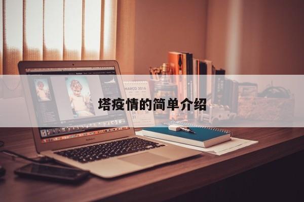 塔疫情的简单介绍
